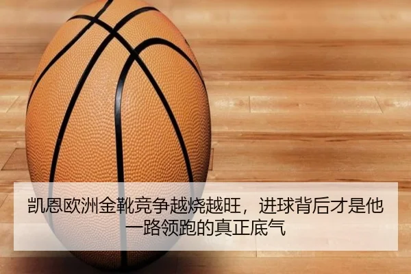 凯恩欧洲金靴竞争越烧越旺，进球背后才是他一路领跑的真正底气